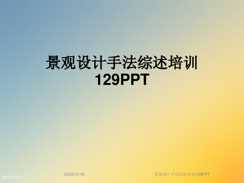 景观设计手法综述培训129PPT