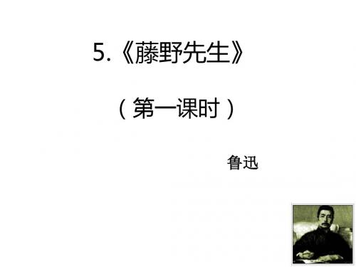 新人教版(部编)八年级语文上册《二单元  阅读  5 藤野先生》优质课课件_2