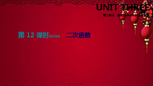 中考数学总复习 第三单元 函数 第12课时 二次函数数学课件