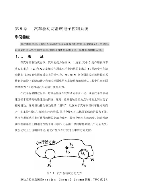 第九章 汽车驱动防滑转电子控制系统