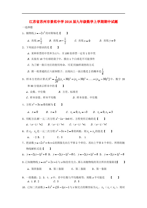 苏科版届九年级数学上学期期中试题word版1