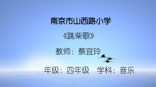 唱我的祖家是歌乡跳柴歌小学音乐苏少版四年级上册课件