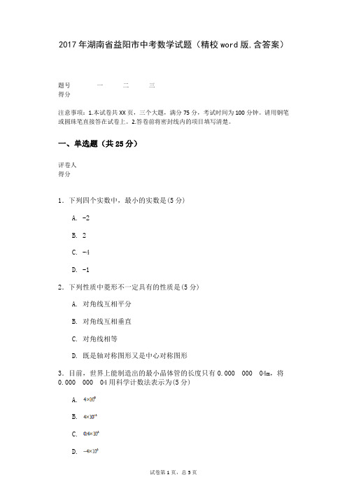 2017年湖南省益阳市中考数学试题(精校word版,含答案)