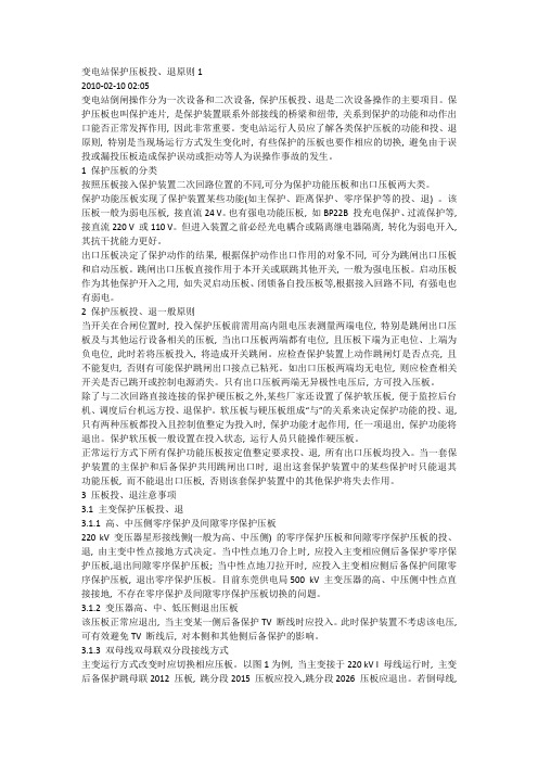 变电站保护压板投、退原则