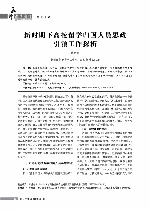 新时期下高校留学归国人员思政引领工作探析
