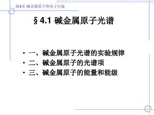 《原子物理学》(褚圣麟)第四章 碱金属原子和电子自旋