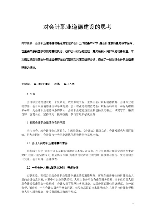 对会计职业道德建设的思考