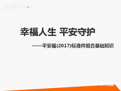 平安福标准件组合基础知识一元事业群版