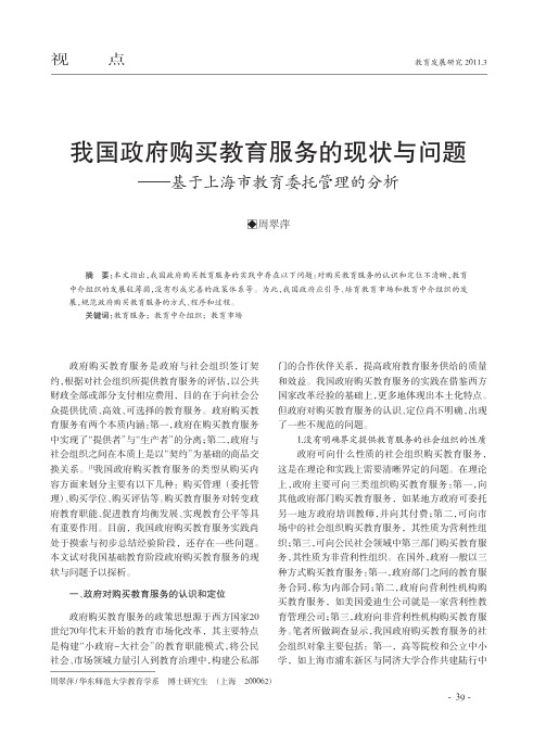 我国政府购买教育服务的现状与问题_基于上海市教育委托管理的分析
