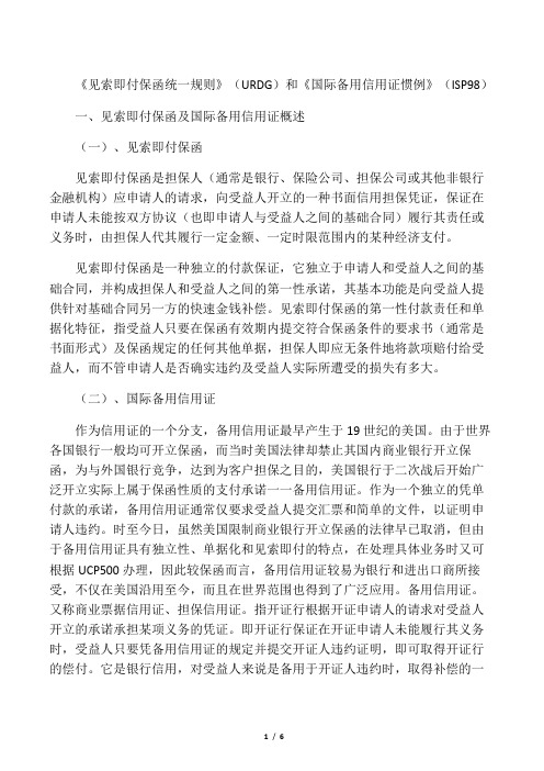 《见索即付保函统一规则》(URDG)和《国际备用信用证惯例》(ISP98)异同