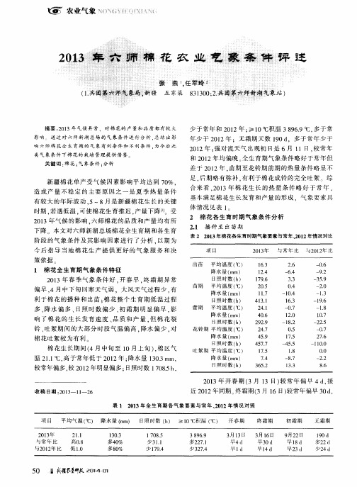 2013年六师棉花农业气象条件评述
