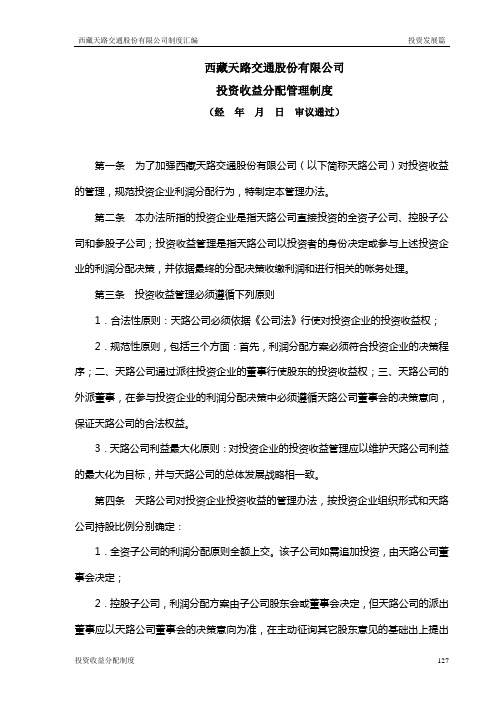 西藏天路交通股份有限公司投资收益分配管理制度汇总