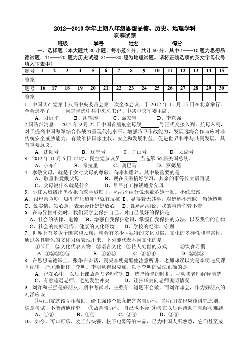 2012——2013学年上期八年级政治、历史、地理竞赛试题