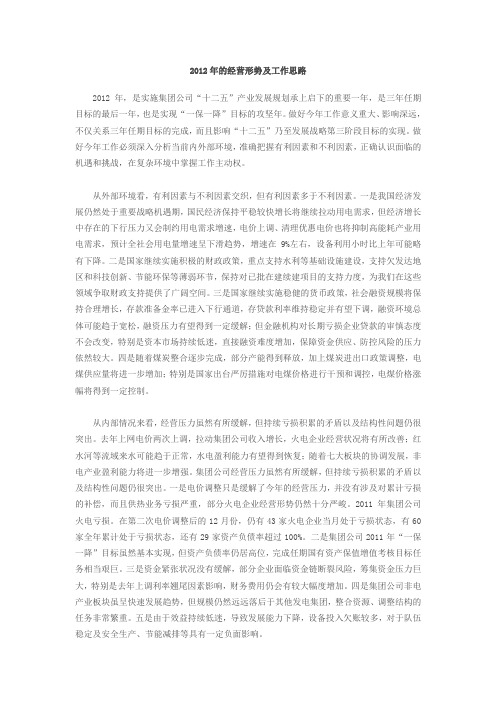 2012年的经营形势及工作思路