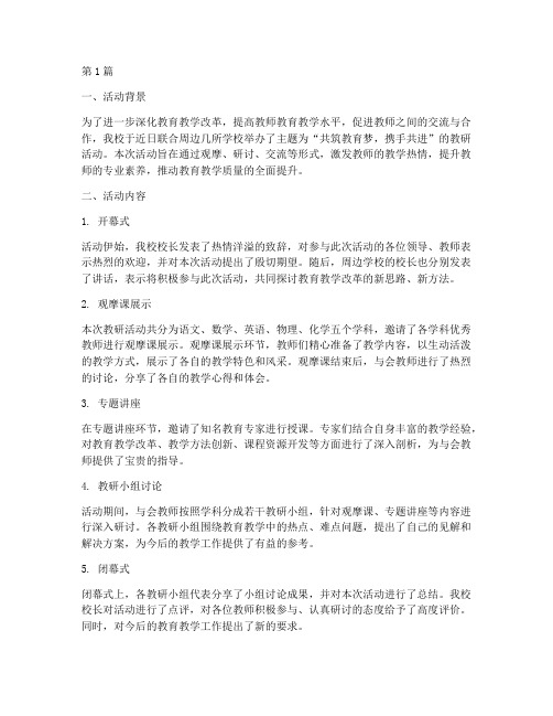 学校联合教研活动简讯(3篇)