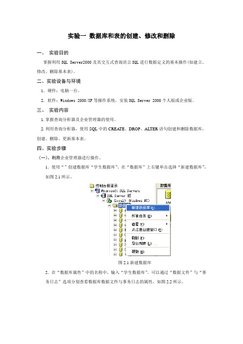 实验1-4  数据库和表的创建