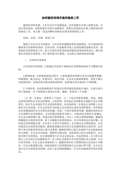 如何做好活鸡市场的检疫工作