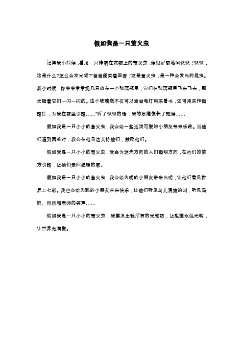 假如我是一只萤火虫_五年级想象作文