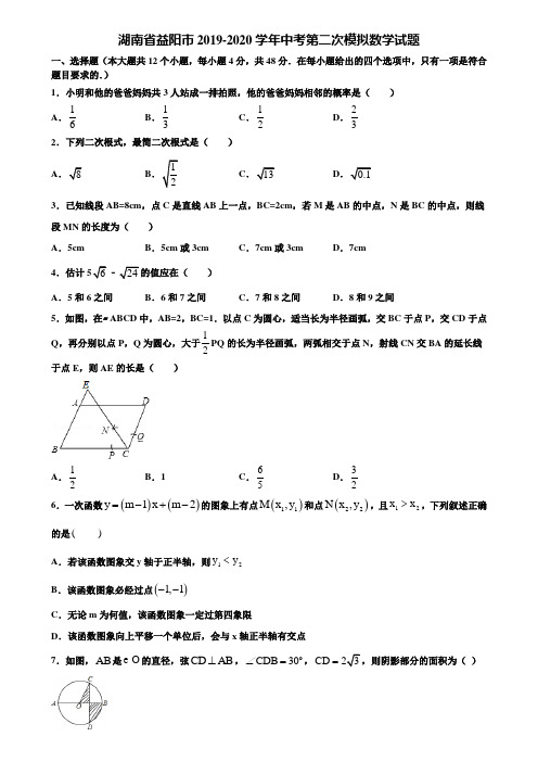湖南省益阳市2019-2020学年中考第二次模拟数学试题含解析