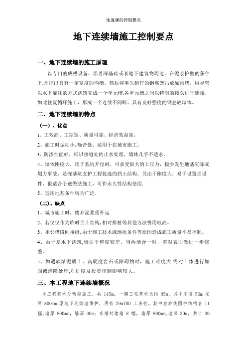 地连墙的控制要点【精选文档】