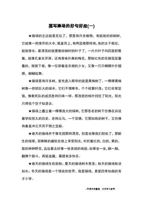 描写操场的好句好段(一)_优美语句
