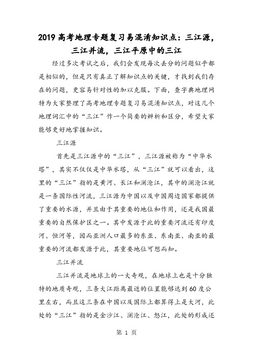高考地理专题复习易混淆知识点：三江源,三江并流,三江平原中的三江