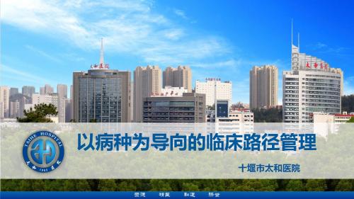 医院管理案例：以病种为导向的临床路径管理十堰市太和医院