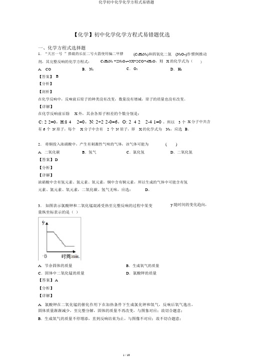 化学初中化学化学方程式易错题