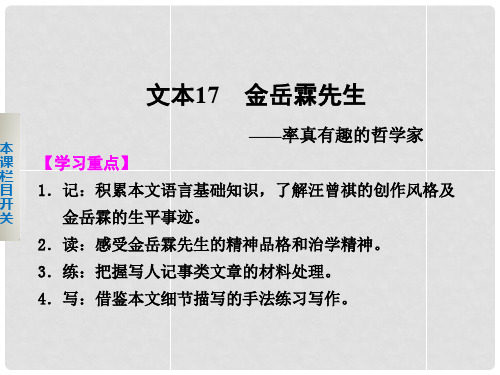 高中语文 专题四 金岳霖先生课件 苏教版必修2