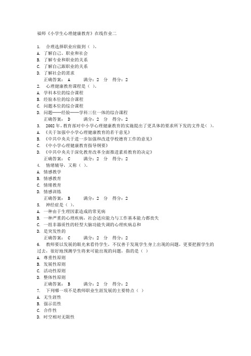 福师《小学生心理健康教育》在线作业二