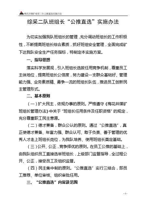 综采二队“公推直选”实施办法