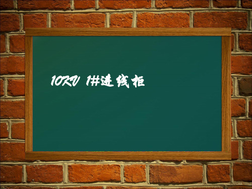 高压柜二次回路
