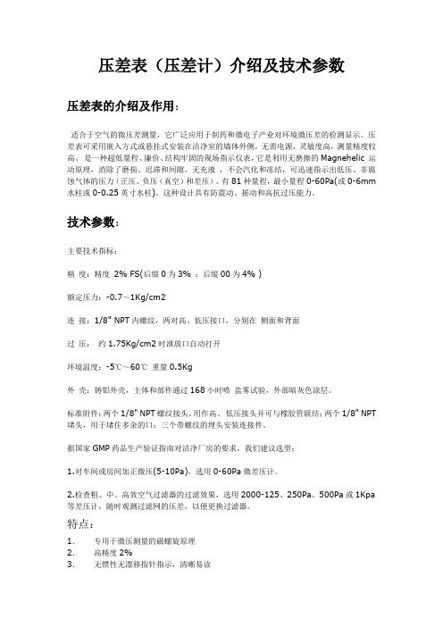 压差表(压差计)介绍及技术参数