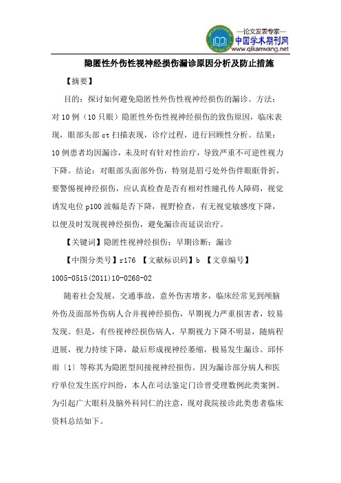 隐匿性外伤性视神经损伤漏诊原因分析及防止措施