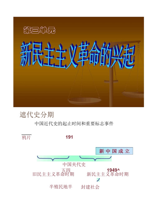 初二历史上册_第三单元复习课件新民主主义革命的兴起_.