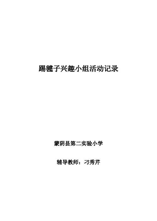 踢毽子社团