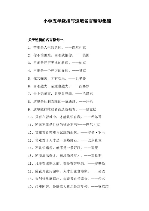 小学五年级描写逆境名言精彩集锦
