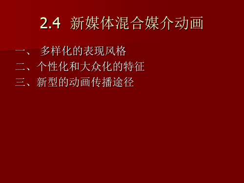 第二章--数字媒体艺术美学表现