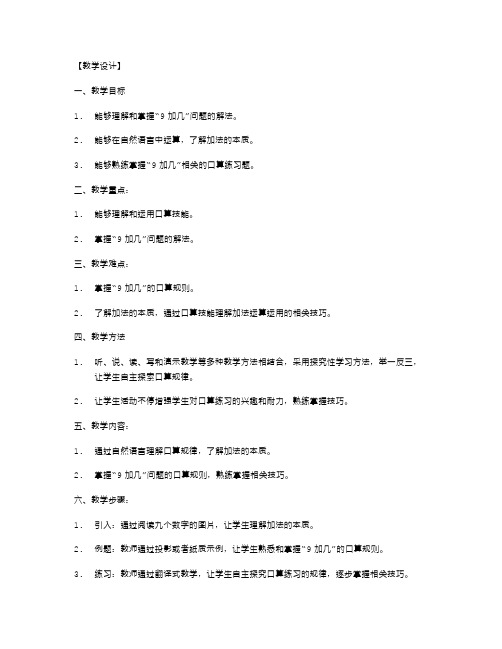 搭配练习题：小学一年级数学《9加几》教案