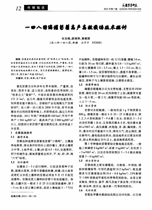 一四八团滴灌苜蓿高产高效栽培技术探讨
