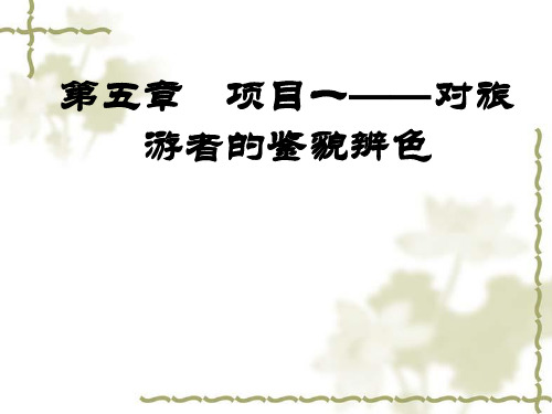 第五1旅游心理学---对旅游者的鉴貌辨色