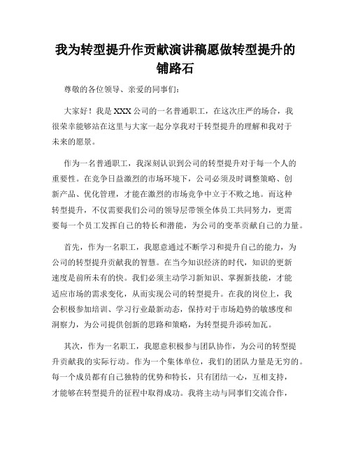 我为转型提升作贡献演讲稿愿做转型提升的铺路石