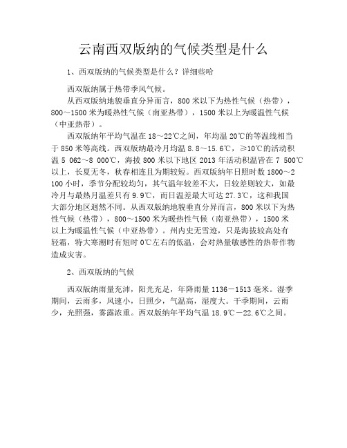 云南西双版纳的气候类型是什么