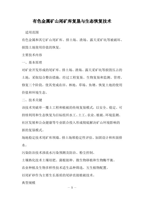 有色金属矿山尾矿库复垦与生态恢复技术