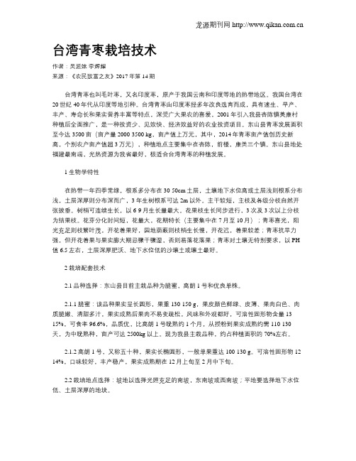 台湾青枣栽培技术