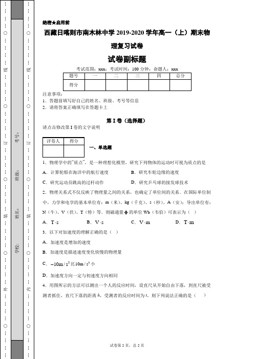 西藏日喀则市南木林中学2019-2020学年高一(上)期末物理复习试卷