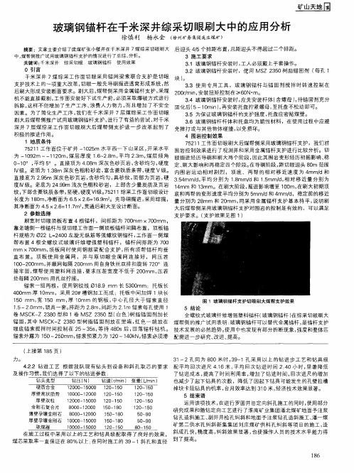 玻璃钢锚杆在千米深井综采切眼刷大中的应用分析