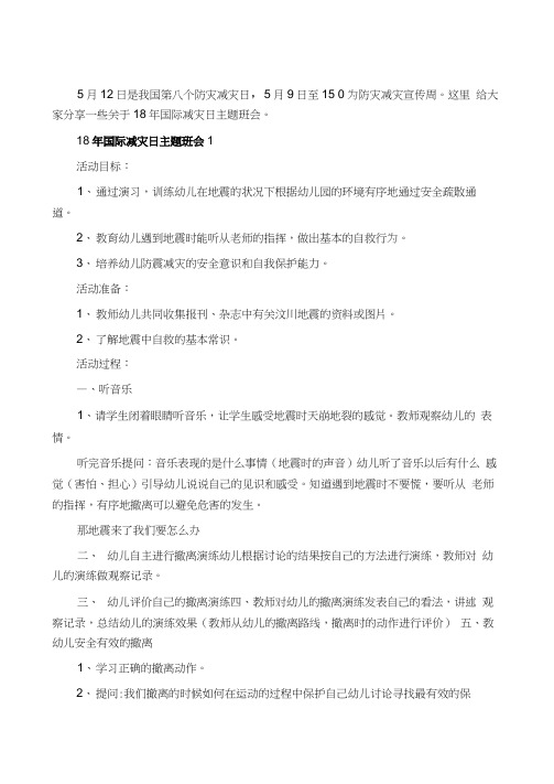 国际减灾日主题班会教案内容防灾减灾