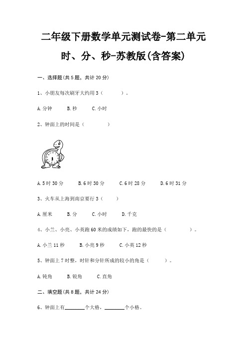 二年级下册数学单元测试卷-第二单元 时、分、秒-苏教版(含答案)