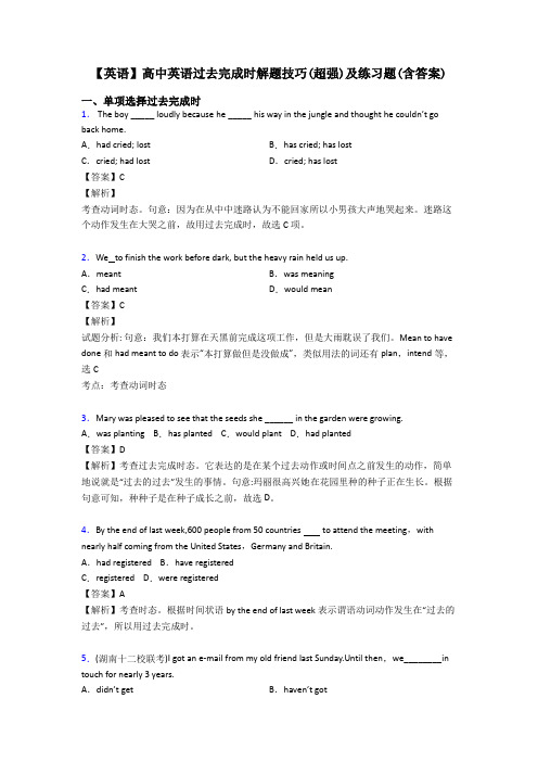 【英语】高中英语过去完成时解题技巧(超强)及练习题(含答案)